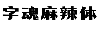 字魂麻辣体