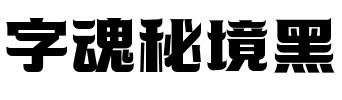 字魂秘境黑