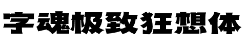 字魂极致狂想体