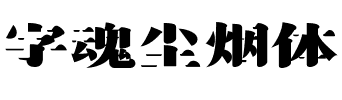 字魂尘烟体