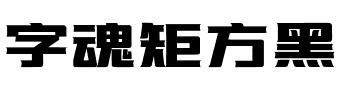 字魂矩方黑