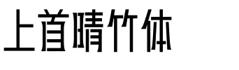 上首晴竹体.ttf字体转换器图片