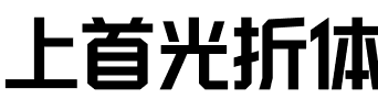 上首光折体.ttf字体转换器图片