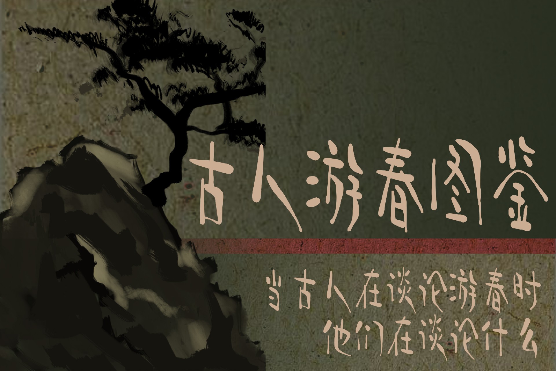 春日字体推荐｜古人游春图鉴