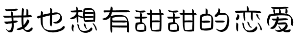 我也想有甜甜的恋爱.ttf字体转换器图片