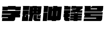 字魂冲锋号