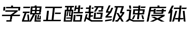 字魂正酷超级速度体