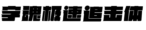 字魂极速追击体.ttf字体转换器图片