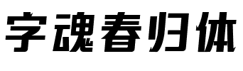 字魂春归体