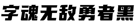 字魂无敌勇者黑.ttf字体转换器图片