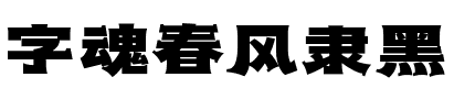 字魂春风隶黑.ttf字体转换器图片