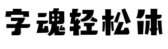 字魂轻松体.ttf字体转换器图片