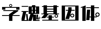 字魂基因体.ttf字体转换器图片