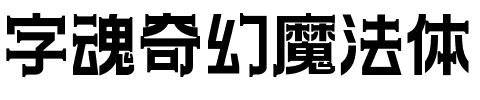 字魂奇幻魔法体