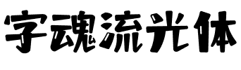 字魂流光体.ttf字体转换器图片