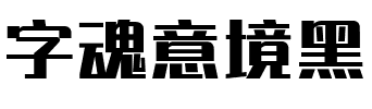 字魂意境黑.ttf字体转换器图片