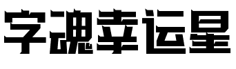 字魂幸运星