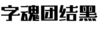 字魂团结黑