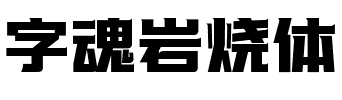 字魂岩烧体