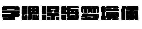 字魂深海梦境体.ttf字体转换器图片