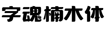 字魂楠木体.ttf字体转换器图片