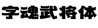 字魂武将体.ttf字体转换器图片