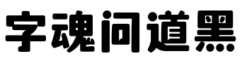 字魂问道黑