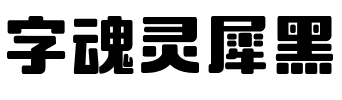 字魂灵犀黑.ttf字体转换器图片