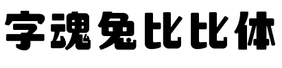 字魂兔比比体.ttf字体转换器图片