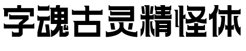 字魂古灵精怪体.ttf字体转换器图片