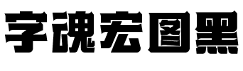 字魂宏图黑