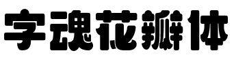 字魂花瓣体.ttf字体转换器图片