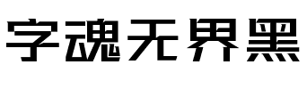 字魂无界黑.ttf字体转换器图片