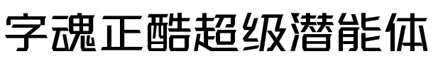 字魂正酷超级潜能体