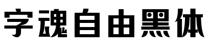 字魂自由黑体