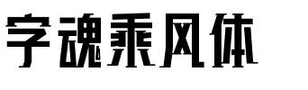 字魂乘风体