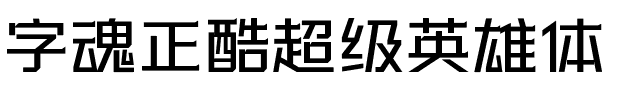 字魂正酷超级英雄体.ttf字体转换器图片