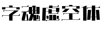 字魂虚空体.ttf字体转换器图片