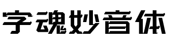 字魂妙音体