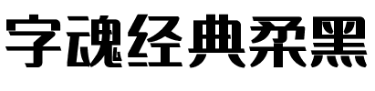 字魂经典柔黑