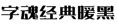 字魂经典暖黑