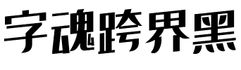 字魂跨界黑