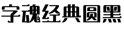 字魂经典圆黑