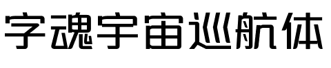 字魂宇宙巡航体.ttf字体转换器图片