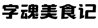 字魂美食记.ttf字体转换器图片