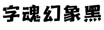 字魂幻象黑