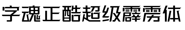 字魂正酷超级霹雳体