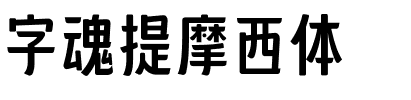 字魂提摩西体