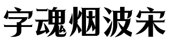 字魂烟波宋