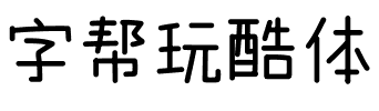 字帮玩酷体